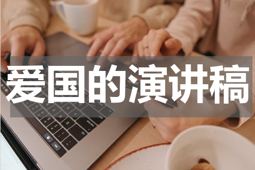 爱国的演讲稿