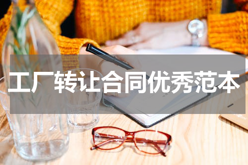 工厂转让合同优秀范本