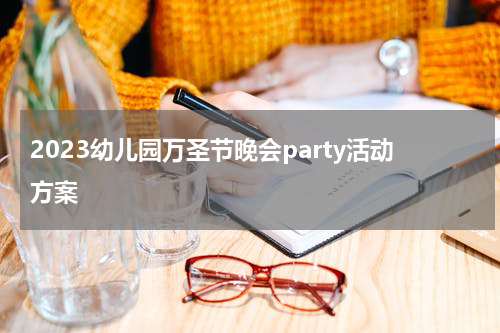 2023幼儿园万圣节晚会party活动方案