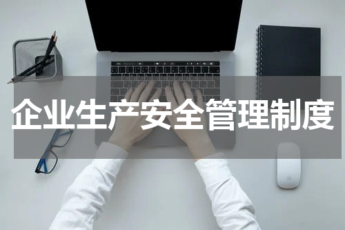 企业生产安全管理制度