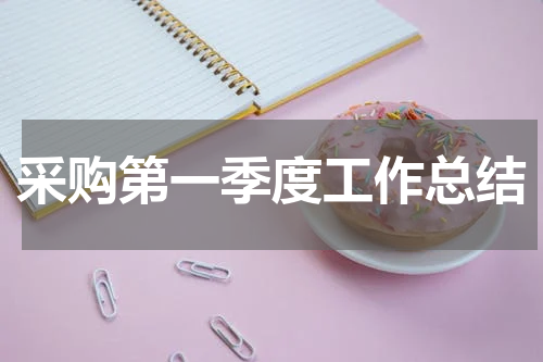 采购第一季度工作总结