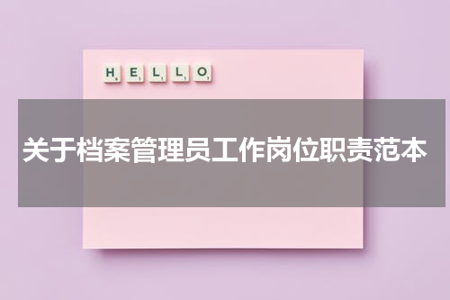 关于档案管理员工作岗位职责范本