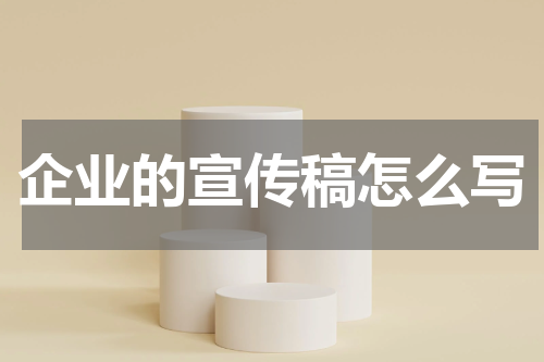 企业的宣传稿怎么写