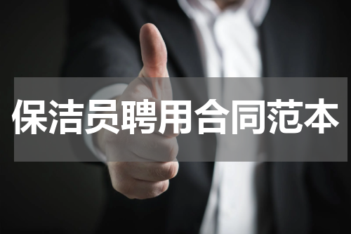 保洁员聘用合同范本