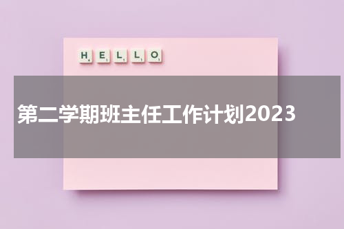 第二学期班主任工作计划2023