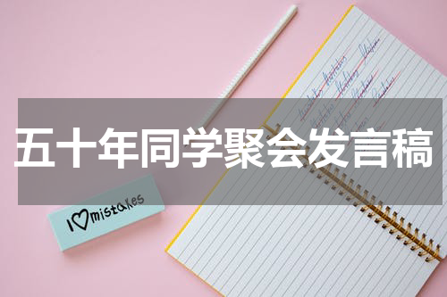 五十年同学聚会发言稿