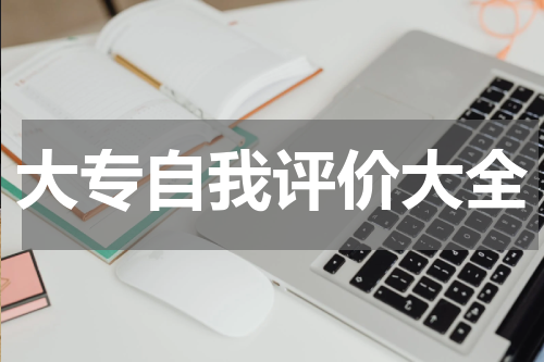 大专自我评价大全