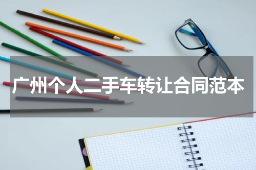 广州个人二手车转让合同范本