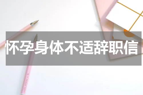 怀孕身体不适辞职信