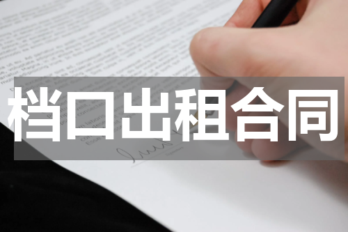 档口出租合同