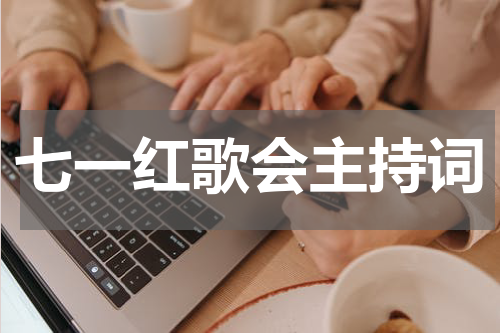 七一红歌会主持词