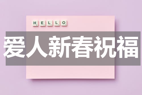 爱人新春祝福