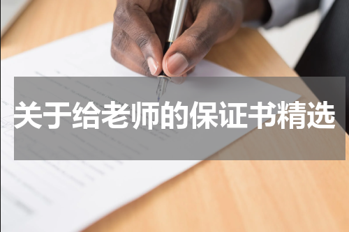 关于给老师的保证书精选