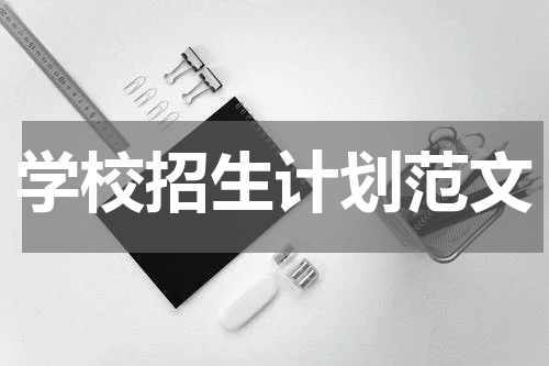 学校招生计划范文