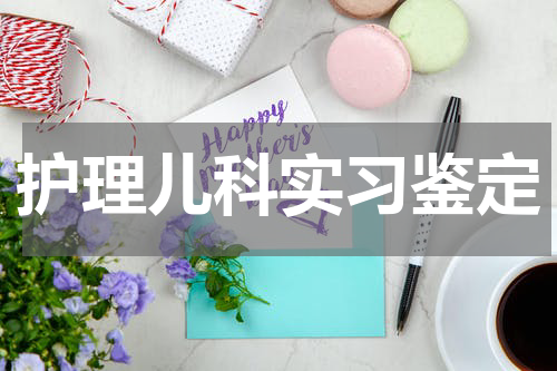 护理儿科实习鉴定