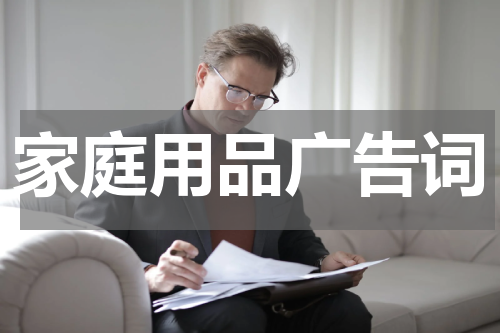 家庭用品广告词
