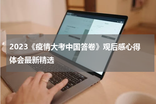 2023《疫情大考中国答卷》观后感心得体会最新精选