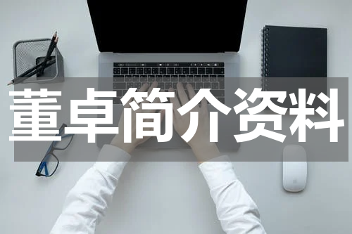 董卓简介资料
