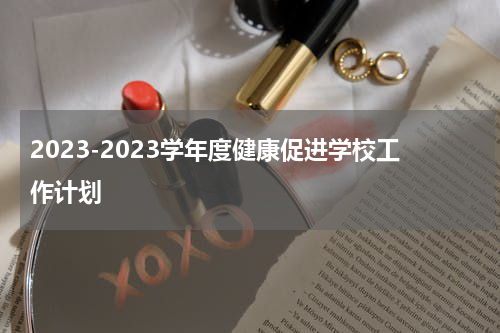2023-2023学年度健康促进学校工作计划