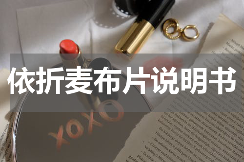依折麦布片说明书