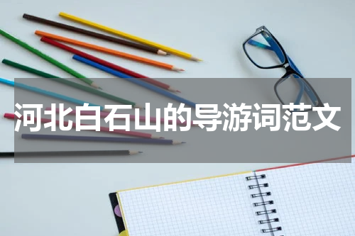 河北白石山的导游词范文