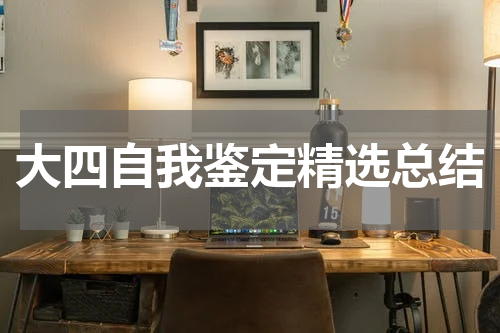 大四自我鉴定精选总结