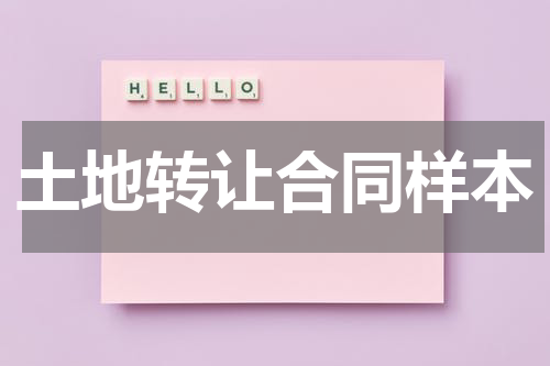 土地转让合同样本
