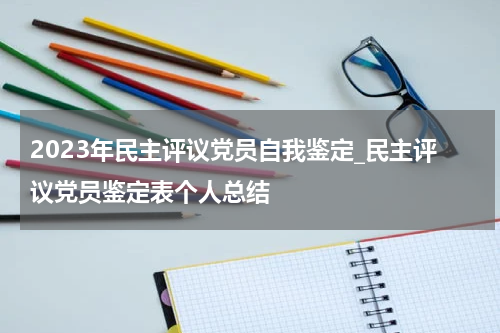 2023年民主评议党员自我鉴定_民主评议党员鉴定表个人总结
