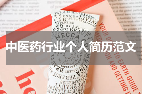 中医药行业个人简历范文