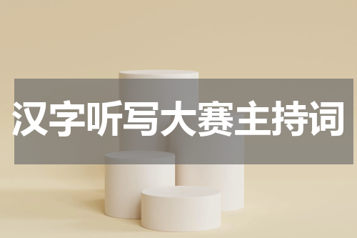 汉字听写大赛主持词
