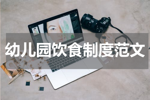幼儿园饮食制度范文