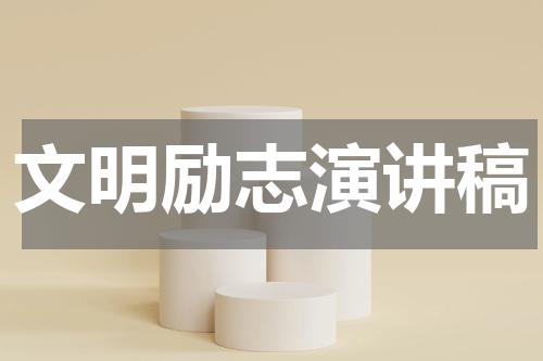 文明励志演讲稿
