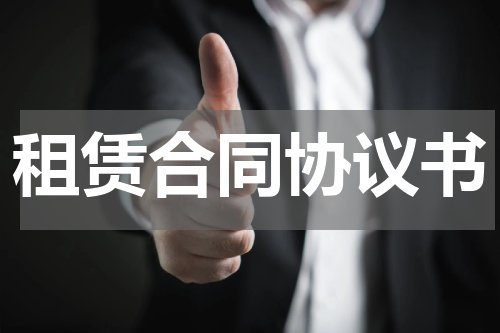 租赁合同协议书