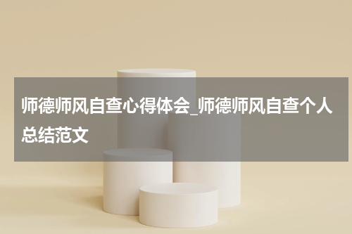 师德师风自查心得体会_师德师风自查个人总结范文