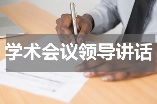 学术会议领导讲话
