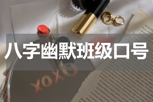 八字幽默班级口号