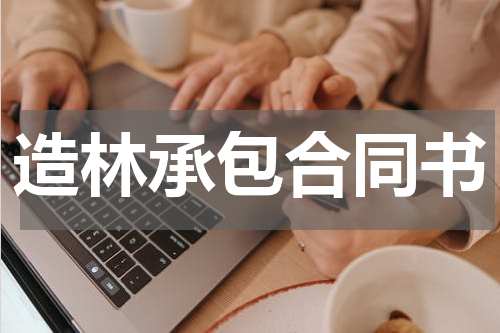 造林承包合同书