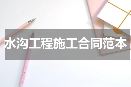 水沟工程施工合同范本