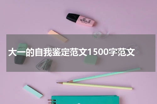 大一的自我鉴定范文1500字范文