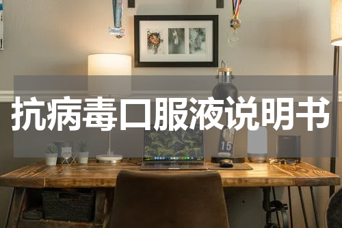 抗病毒口服液说明书