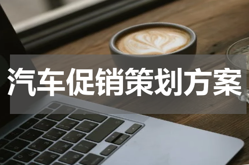 汽车促销策划方案