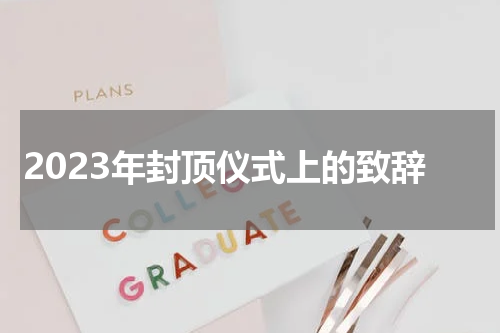 2023年封顶仪式上的致辞