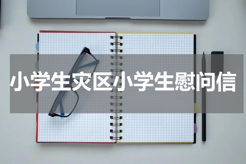 小学生灾区小学生慰问信