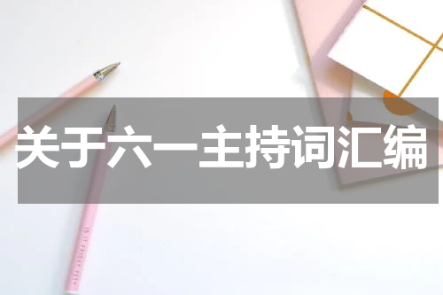 关于六一主持词汇编
