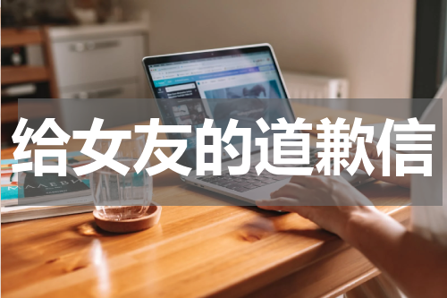 给女友的道歉信