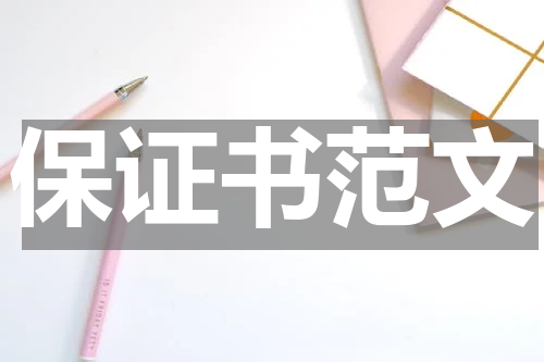保证书范文