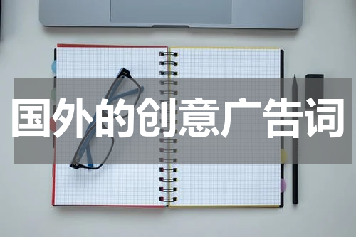 国外的创意广告词