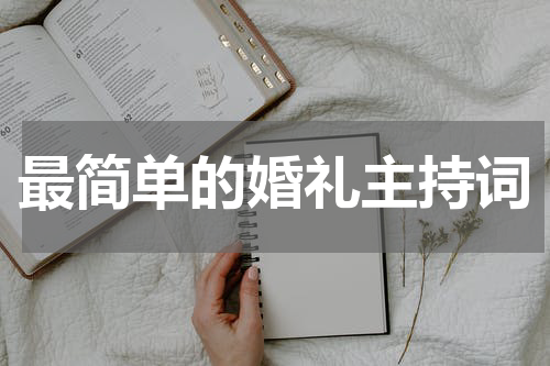 最简单的婚礼主持词