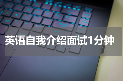 英语自我介绍面试1分钟