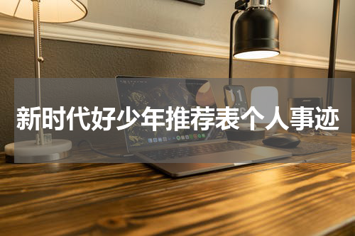 新时代好少年推荐表个人事迹